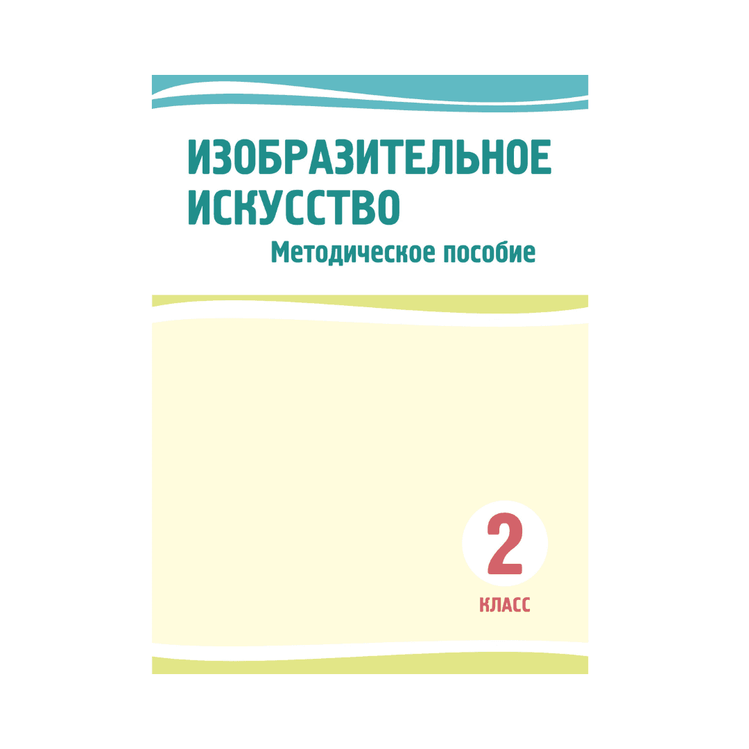Изобразительное искусство 2 класс Методическое пособие - Изображение 1 из 1