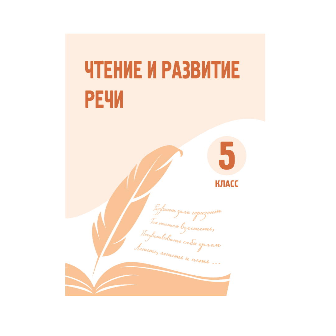 Чтение и развитие речи 5 класс Учебник - Изображение 1 из 1