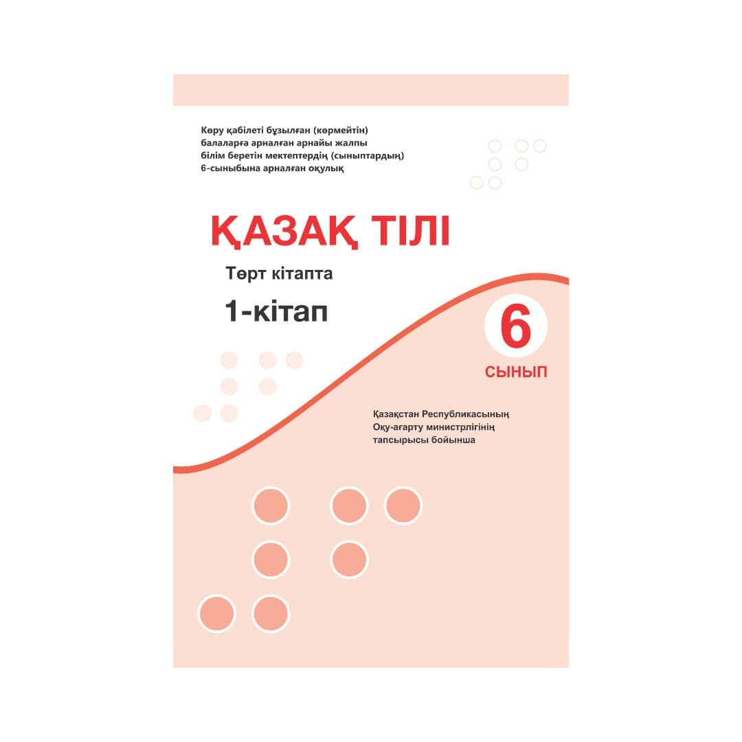 Қазақ тілі 6 сынып Оқулық 4 кітапта - Изображение 1 из 1