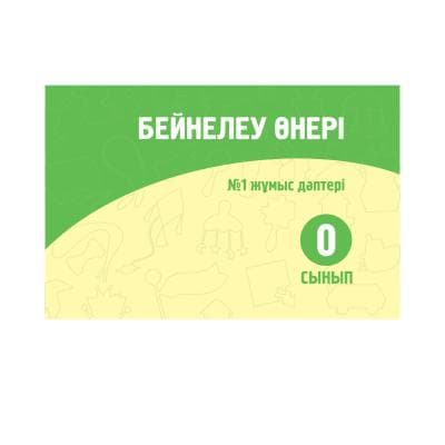 Бейнелеу өнері 0 сынып Жұмыс дәптері №1,2 бөлім