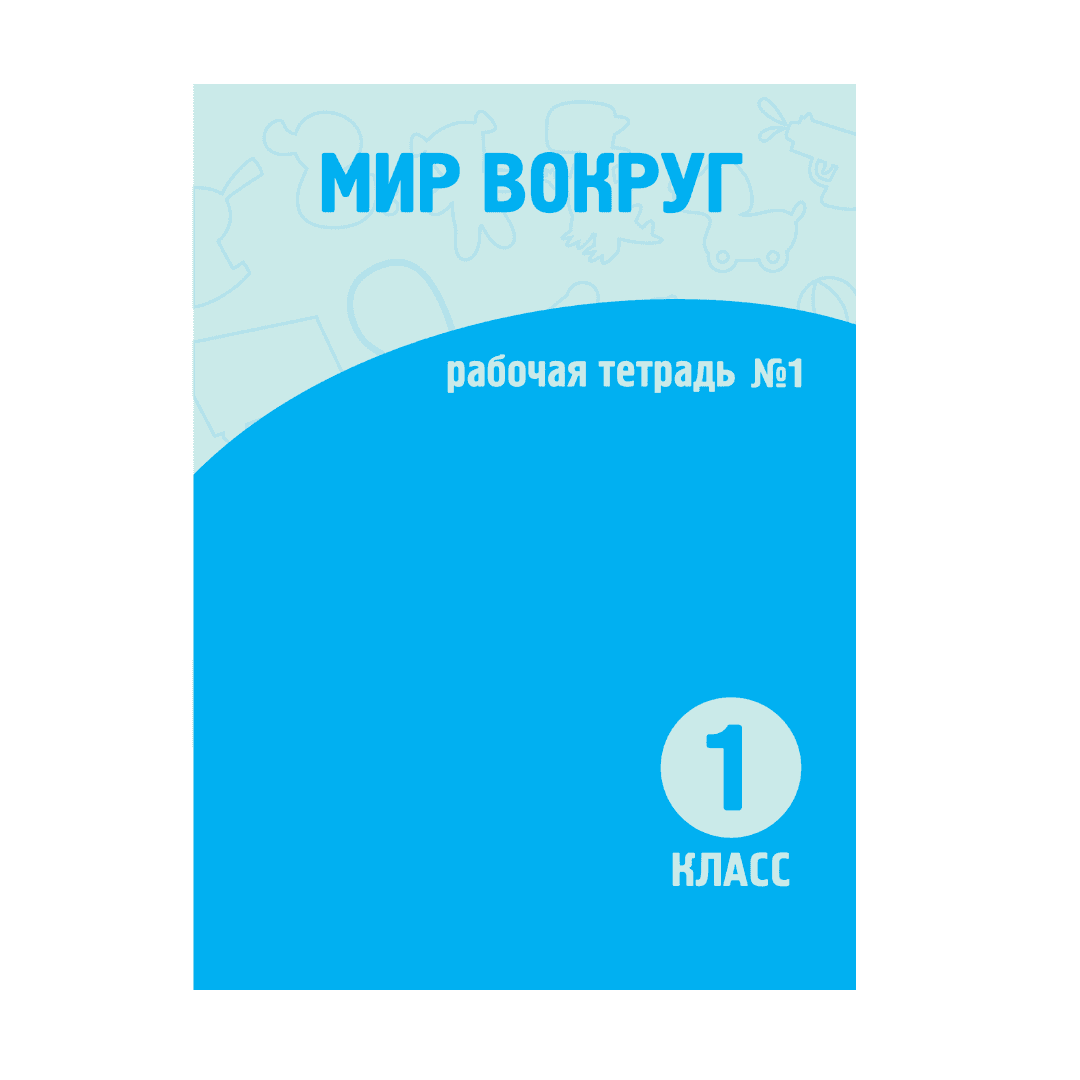 Мир вокруг 1 класс Рабочая тетрадь №1-2 часть - Изображение 1 из 1