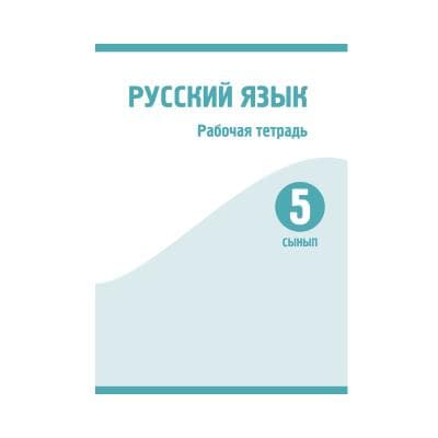 Русский язык 5 сынып Жұмыс дәптері (Я2)