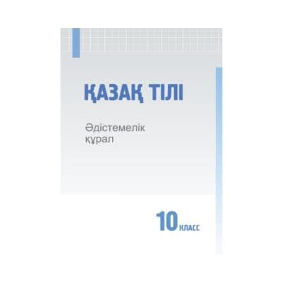 Қазақ тілі 10 класс Методическое пособие (Я2)