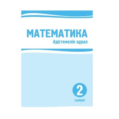 Математика 2 сынып Әдістемелік құрал
