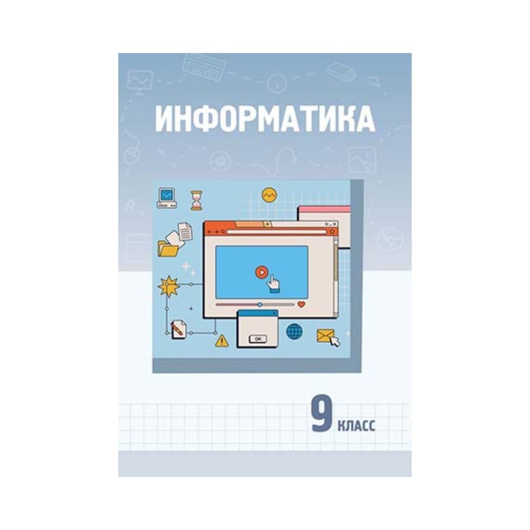 Информатика 9 класс Учебник - Изображение 1 из 1