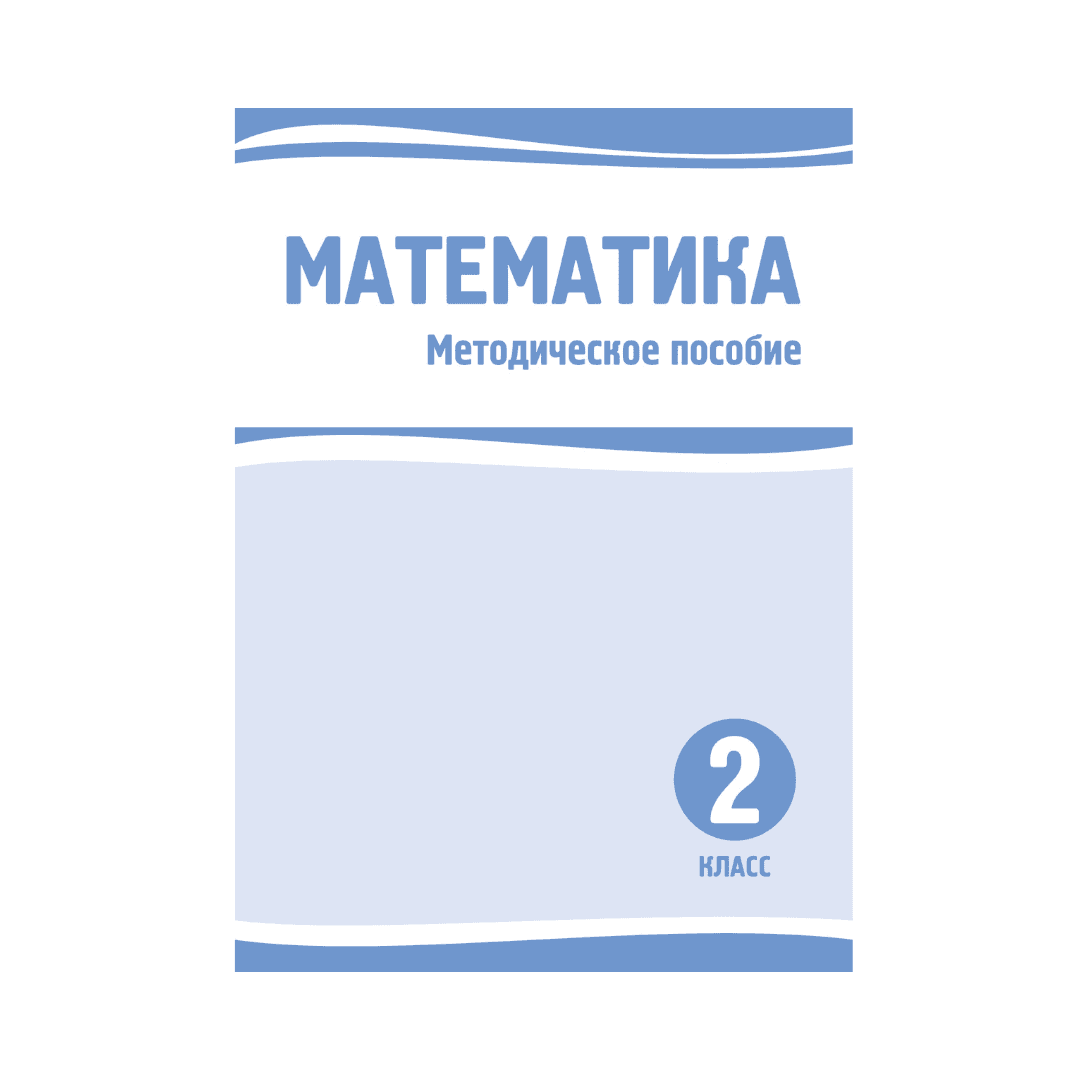 Математика 2 класс Методическое пособие - Изображение 1 из 1