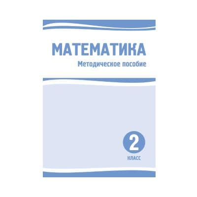 Математика 2 класс Методическое пособие