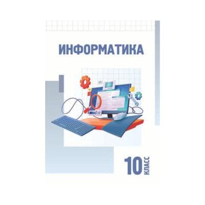 Информатика 10 класс Учебник