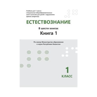 Естествознание 1 класс Учебник из 6-ти книг