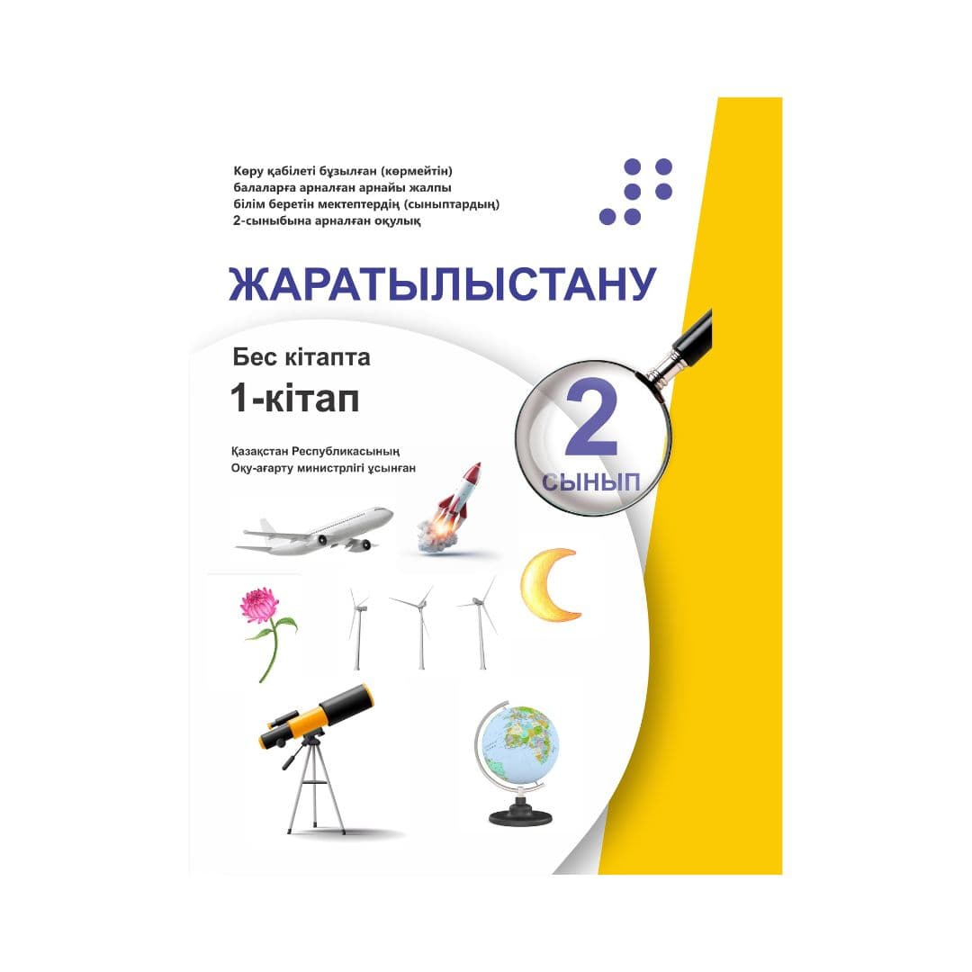 Жаратылыстану 2 сынып 5 кітапта - Изображение 1 из 1