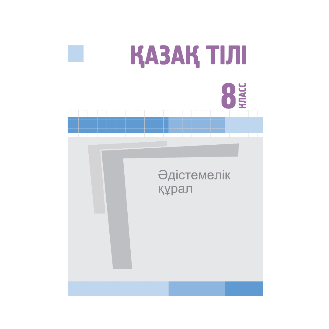 Қазақ тілі 8 класс Методическое пособие (Я2) - Изображение 1 из 1