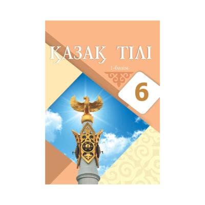 Қазақ тілі 6 сынып Оқулық 2 бөлімде