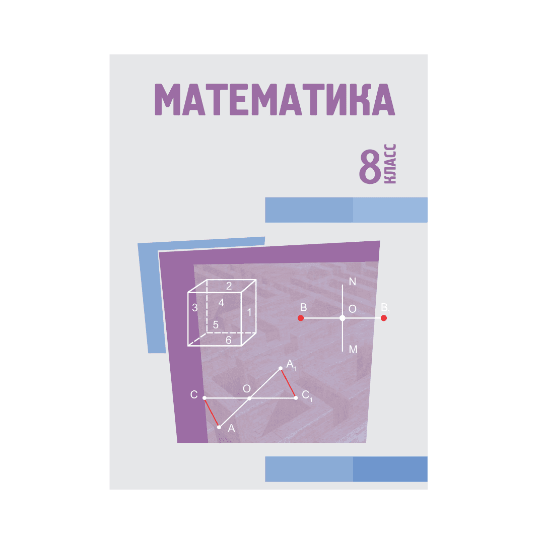 Математика 8 класс Учебник - Изображение 1 из 1