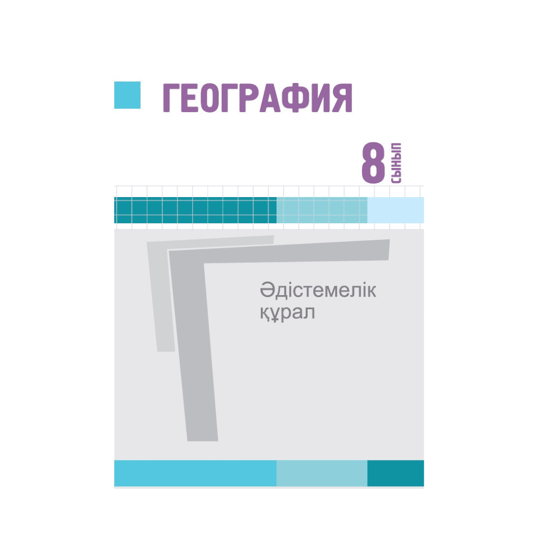 География 8 сынып Әдістемелік құрал - Изображение 1 из 1