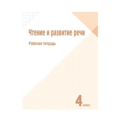 Чтение и развитие речи 4 класс Рабочая тетрадь