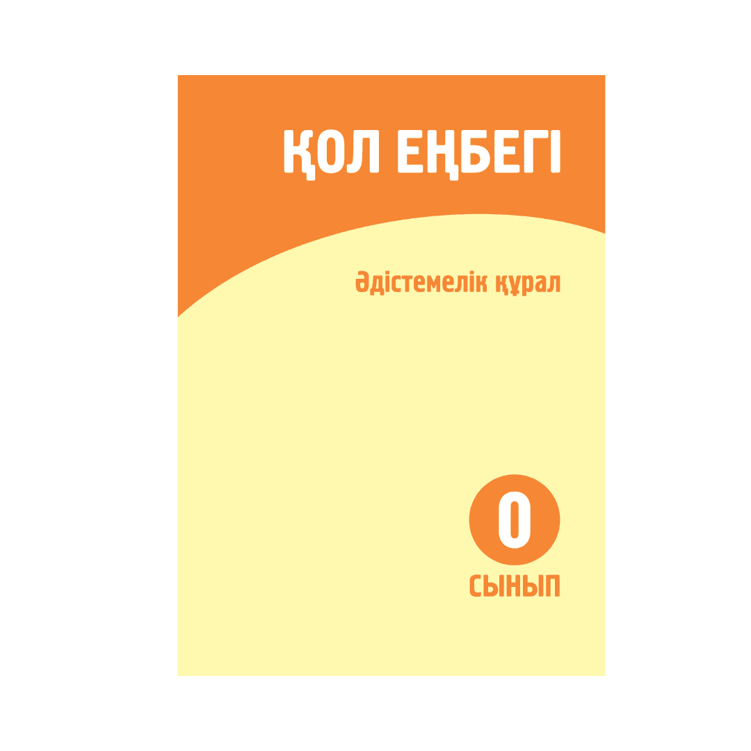 Қол еңбегі 0 сынып Әдістемелік құрал - Изображение 1 из 1
