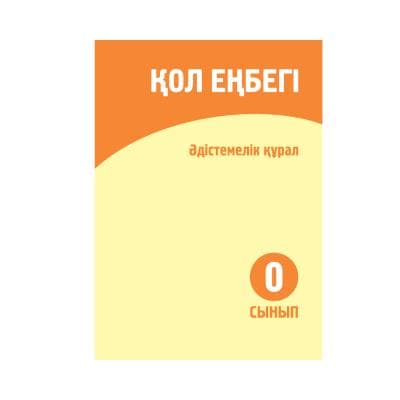 Қол еңбегі 0 сынып Әдістемелік құрал
