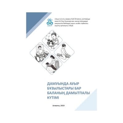 Дамуында ауыр бұзылыстары бар баланың дамытпалы күтімі
