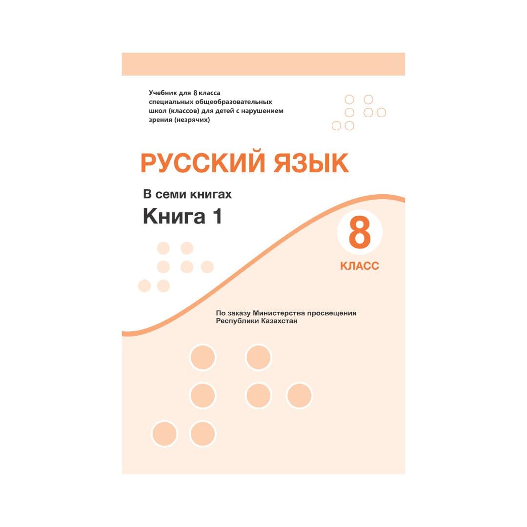 Русский язык 8 класс Учебник в 7 книгах - Изображение 1 из 1