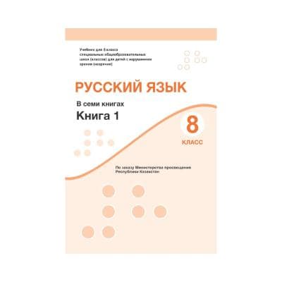 Русский язык 8 класс Учебник в 7 книгах