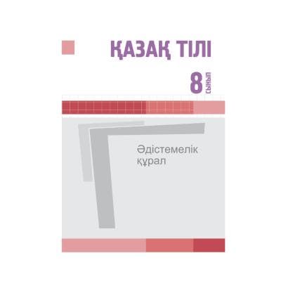 Қазақ тілі 8 сынып Әдістемелік құрал