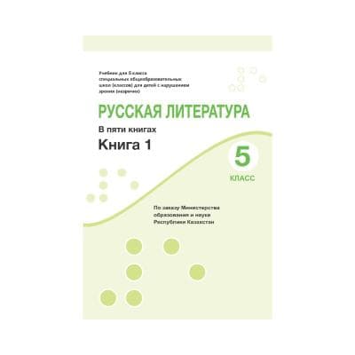 Русская литература 5 класс Учебник из 5 книг