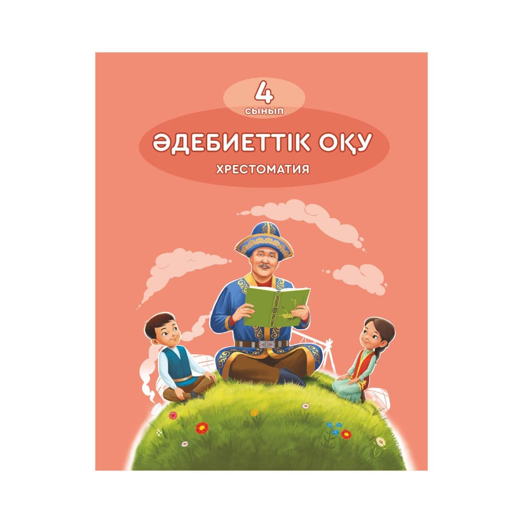 Әдебиеттік оқу 4 сынып Хрестоматия - Изображение 1 из 1