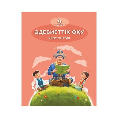 Әдебиеттік оқу 4 сынып Хрестоматия