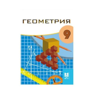 Геометрия 9 сынып Оқулық
