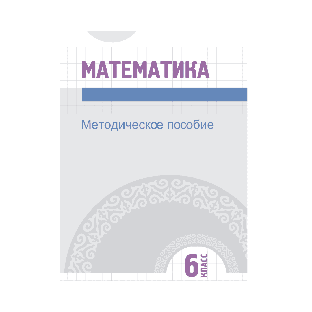Математика 6 класс Методическое пособие - Изображение 1 из 1