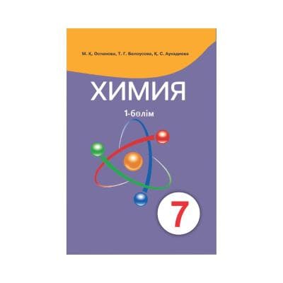Химия 7 сынып Оқулық 2 бөлімде