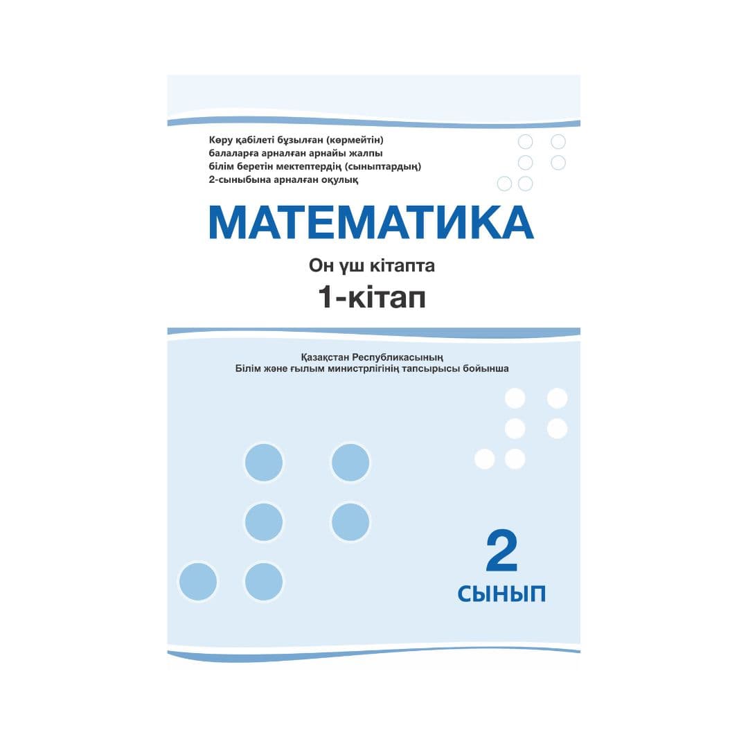 Математика 2 сынып Оқулық 13 кітапта - Изображение 1 из 1