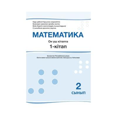 Математика 2 сынып Оқулық 13 кітапта