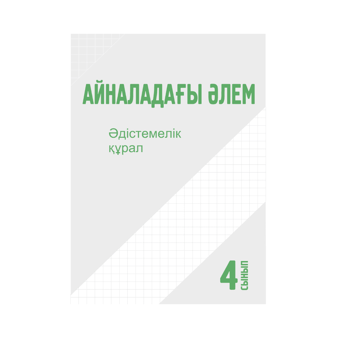 Айналадағы әлем 4 сынып Әдістемелік құрал - Изображение 1 из 1