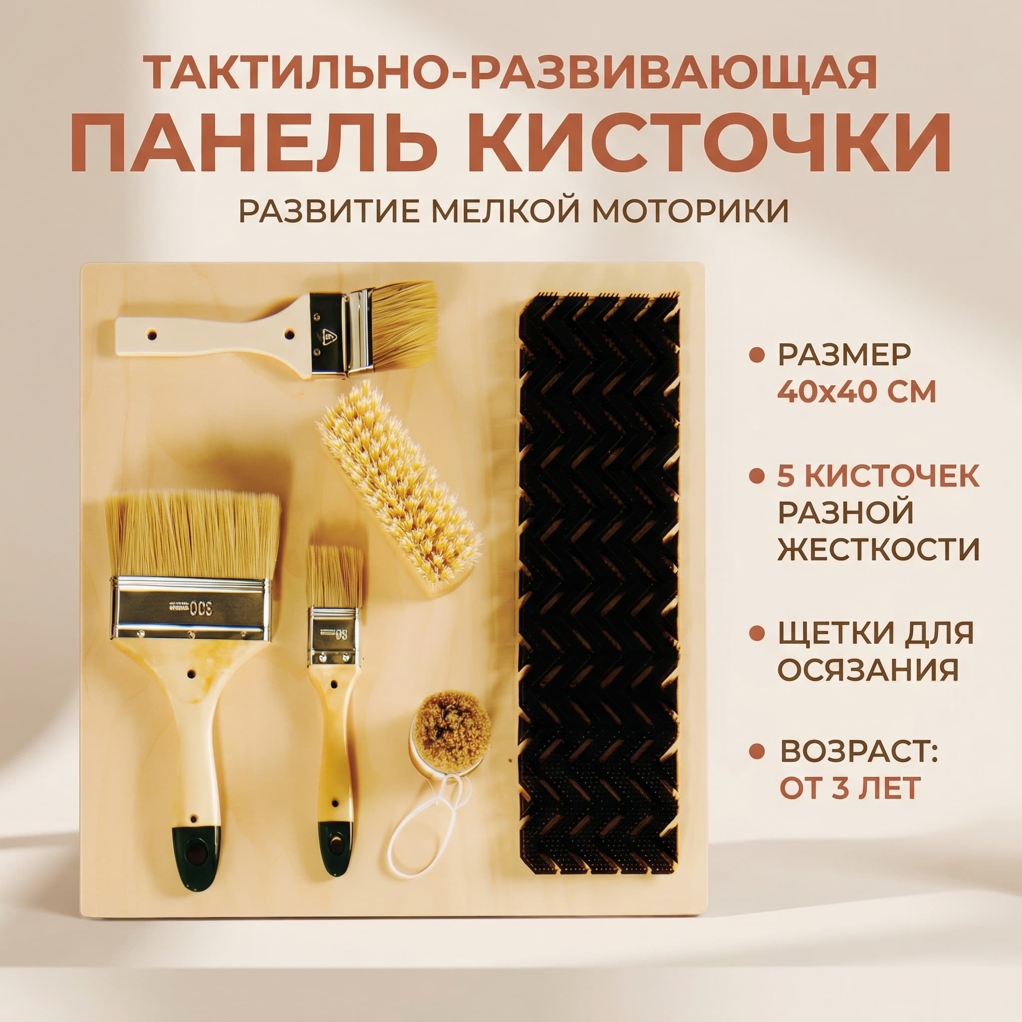 Тактильно-развивающая панель "Кисточки" - Изображение 6 из 7