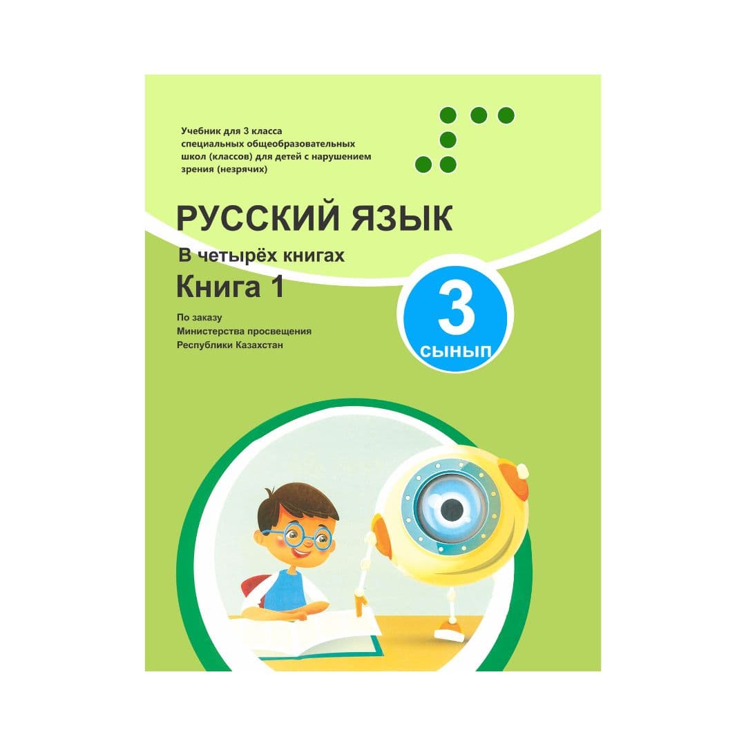 Русский язык 3 сынып Оқулық 4 кітапта - Изображение 1 из 1