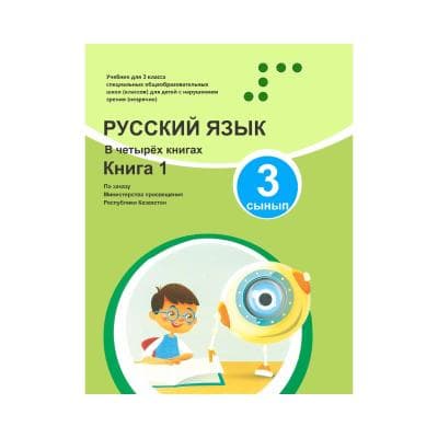 Русский язык 3 сынып Оқулық 4 кітапта