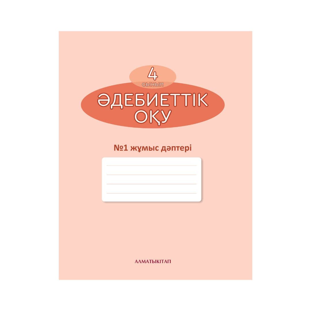 Әдебиеттік оқу 4 сынып Жұмыс дәптері 3 бөлімде - Изображение 1 из 1