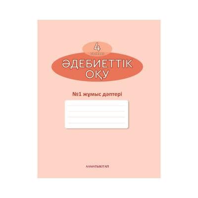Әдебиеттік оқу 4 сынып Жұмыс дәптері 3 бөлімде