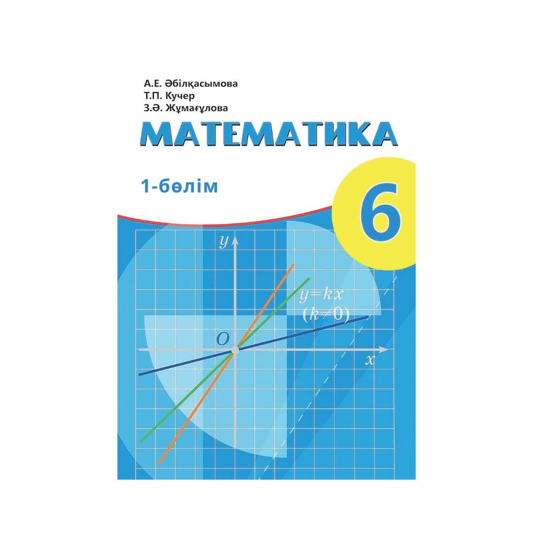 Математика 6 сынып Оқулық 4 бөлімде - Изображение 1 из 1