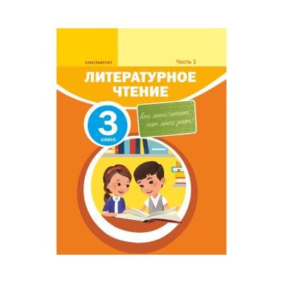 Литературное чтение 3 класс Учебник из 8 частей