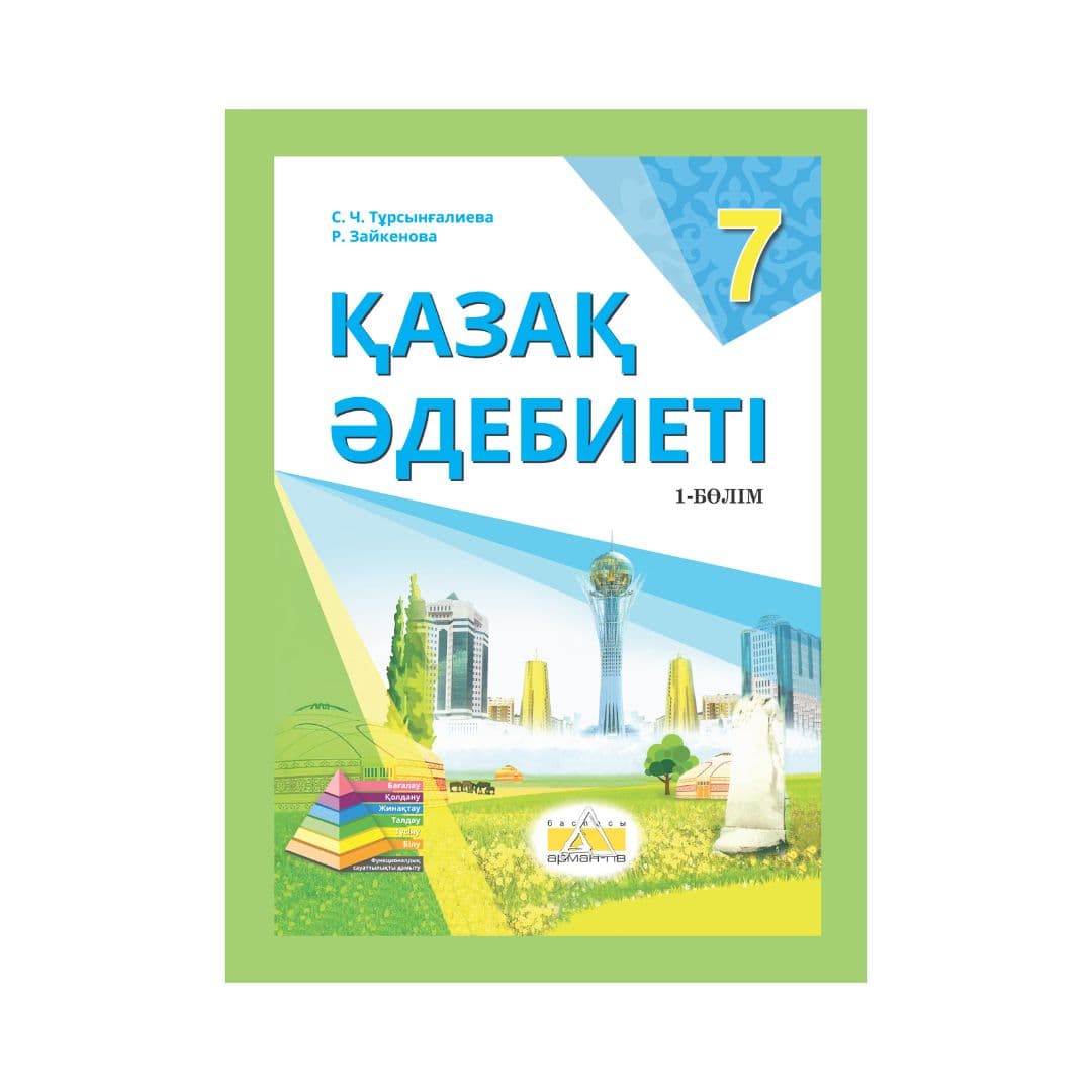 Қазақ әдебиеті 7 сынып Оқулық 2 бөлімде - Изображение 1 из 1