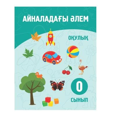 Айналадағы әлем 0 сынып Оқулық