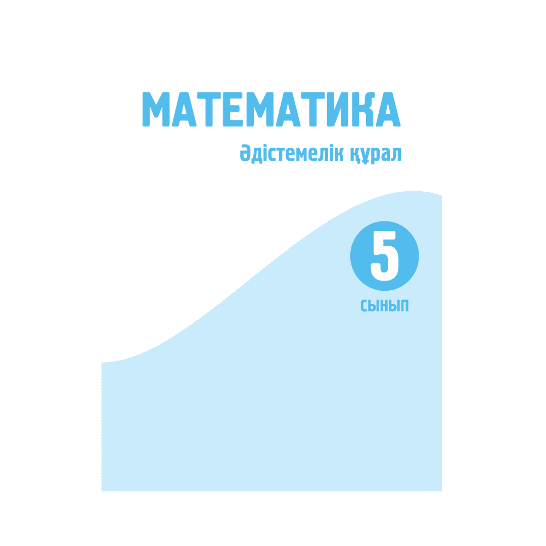 Математика 5 сынып Әдістемелік құрал - Изображение 1 из 1