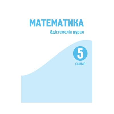 Математика 5 сынып Әдістемелік құрал