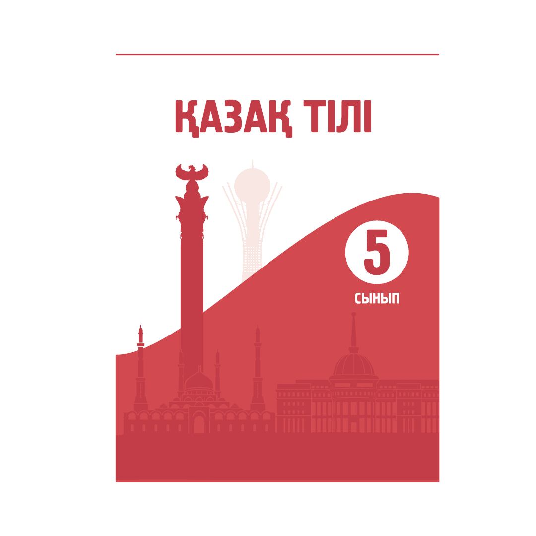 Қазақ тілі 5 сынып Оқулық - Изображение 1 из 1
