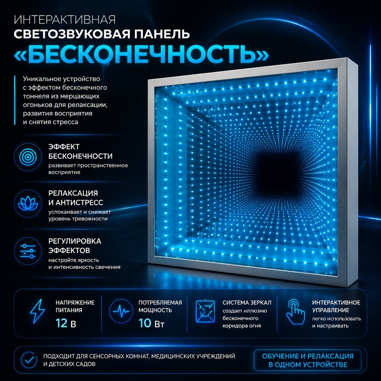 Интерактивная светозвуковая панель «Бесконечность» - Изображение 3 из 3