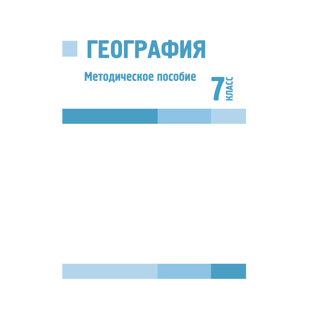 География 7 класс Методическое пособие - Изображение 1 из 1