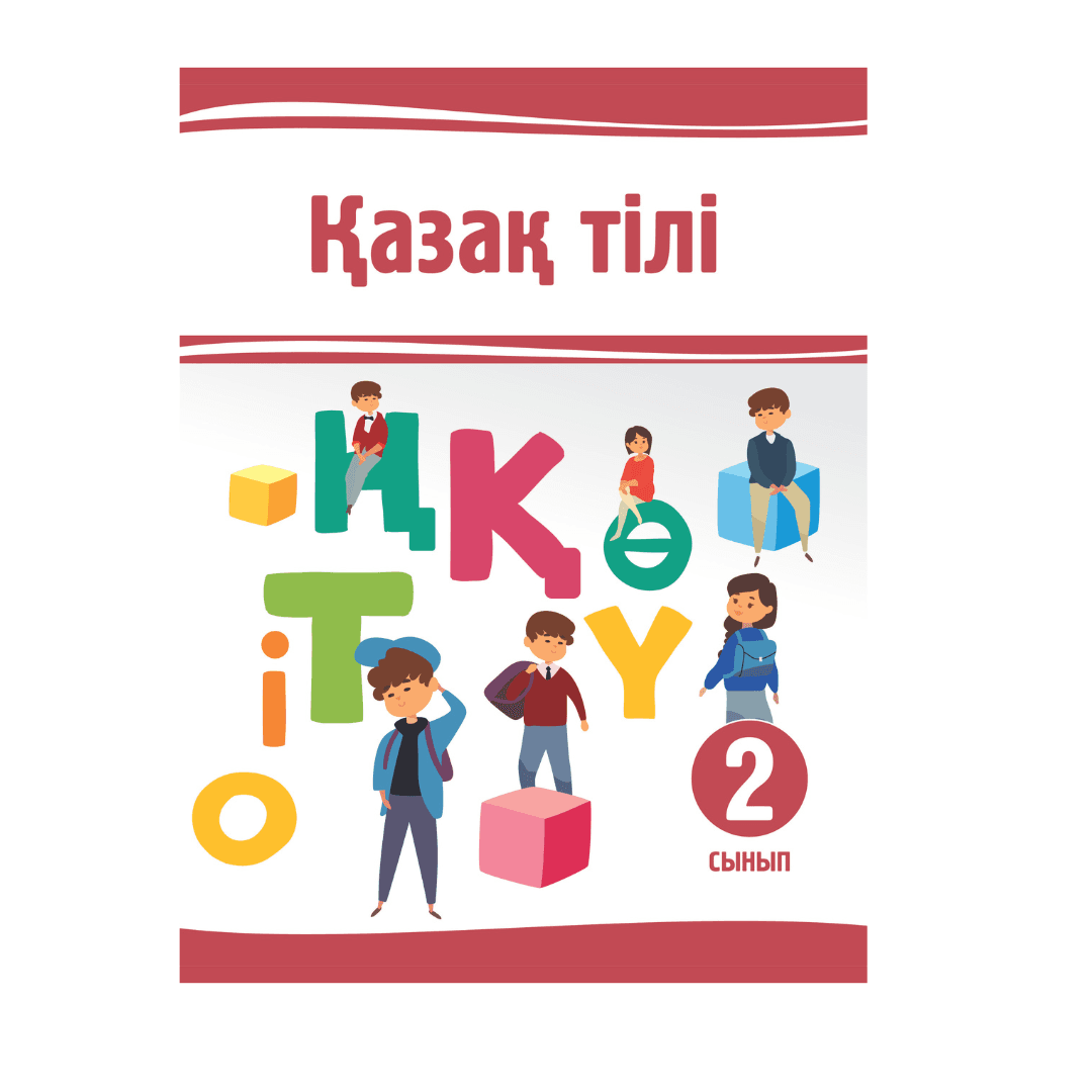 Қазақ тілі 2 сынып Оқулық - Изображение 1 из 1