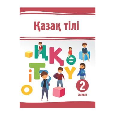 Қазақ тілі 2 сынып Оқулық